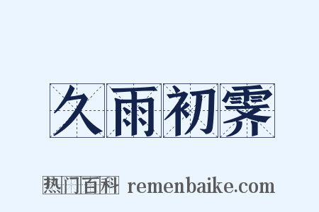 久雨初霁是什么意思的图片